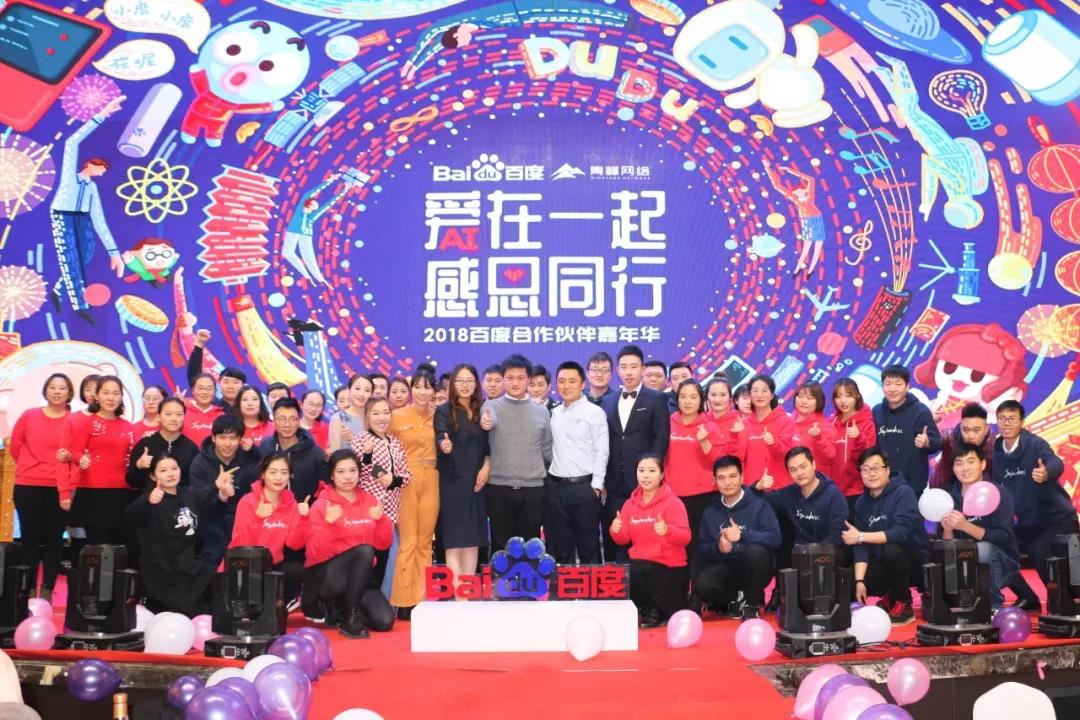 “愛在一起 · 感恩同行 ”2018百度合作伙伴嘉年華圓滿成功！