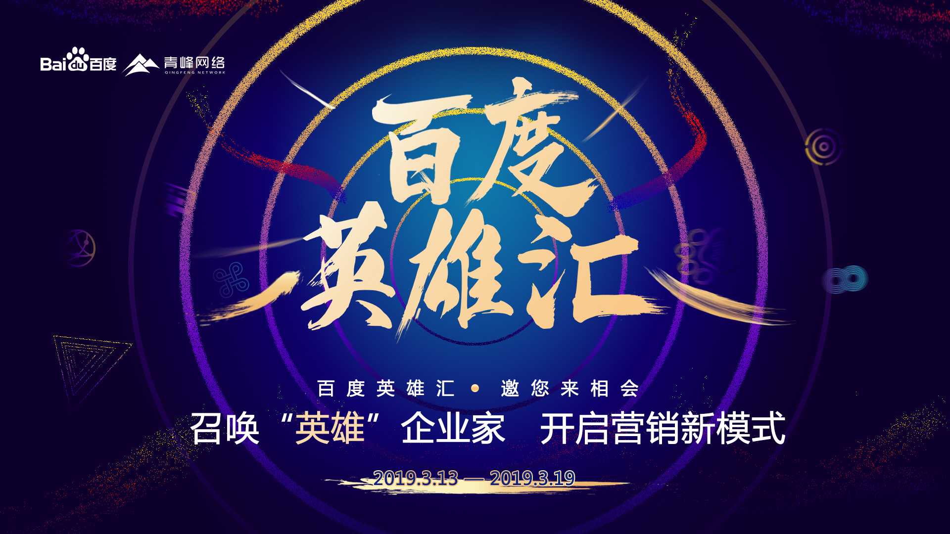 百度英雄匯：召喚英雄企業(yè)家，共謀大事業(yè)！
