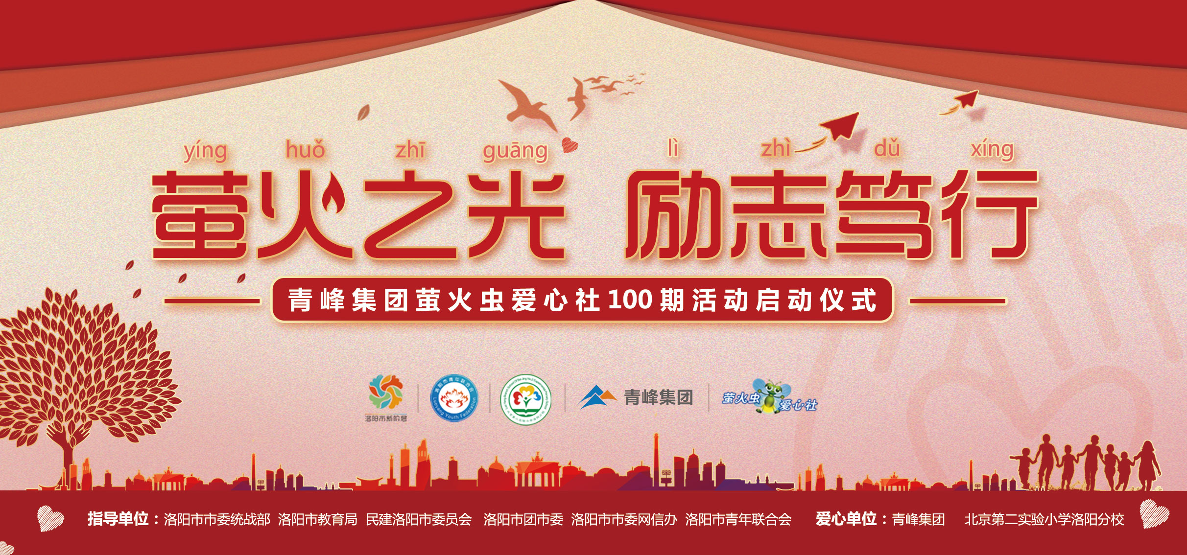 螢火蟲愛心活動第100期丨“螢火之光，勵(lì)志篤行”遠(yuǎn)程教育公益活動正式啟動