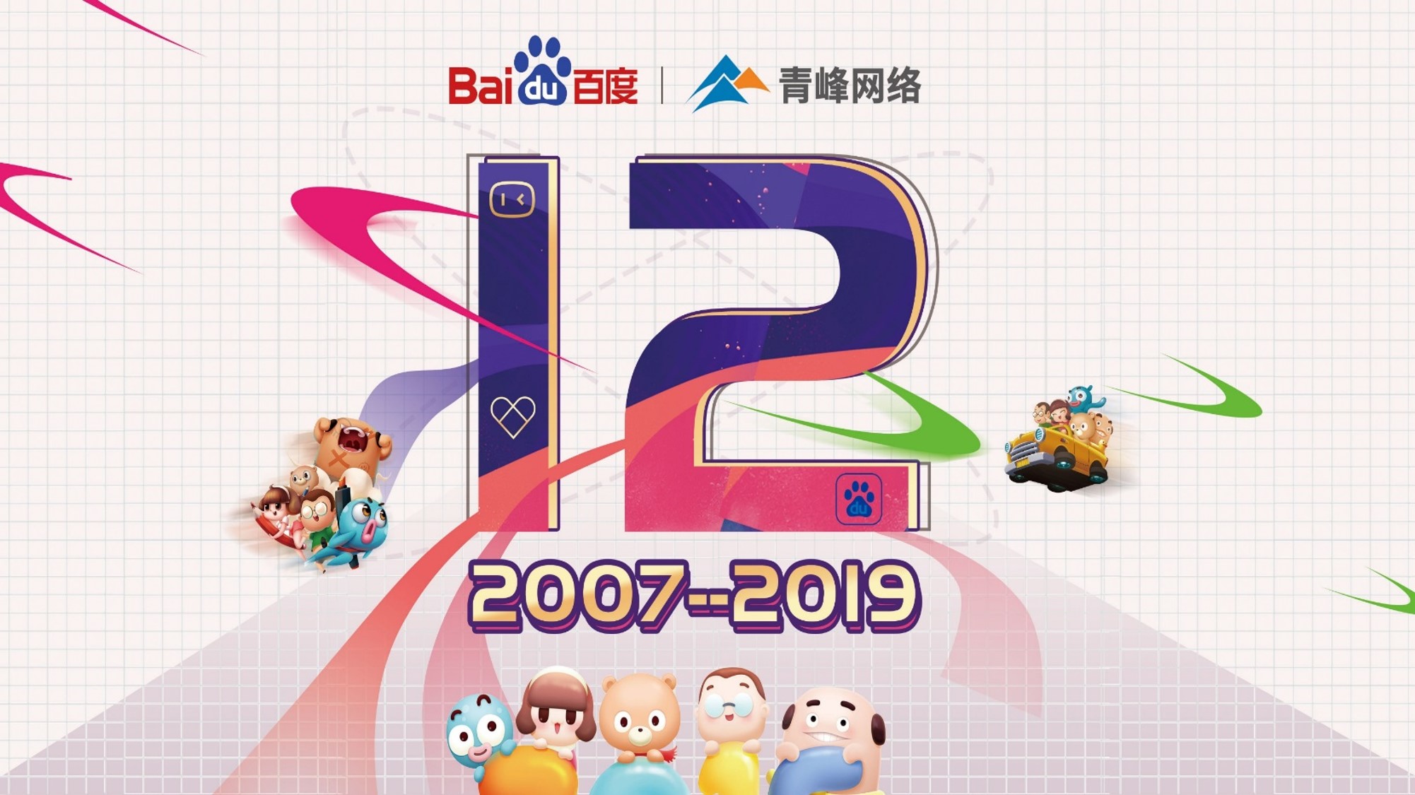 十二載奮進(jìn)，同心鑄華章丨2019周年慶典