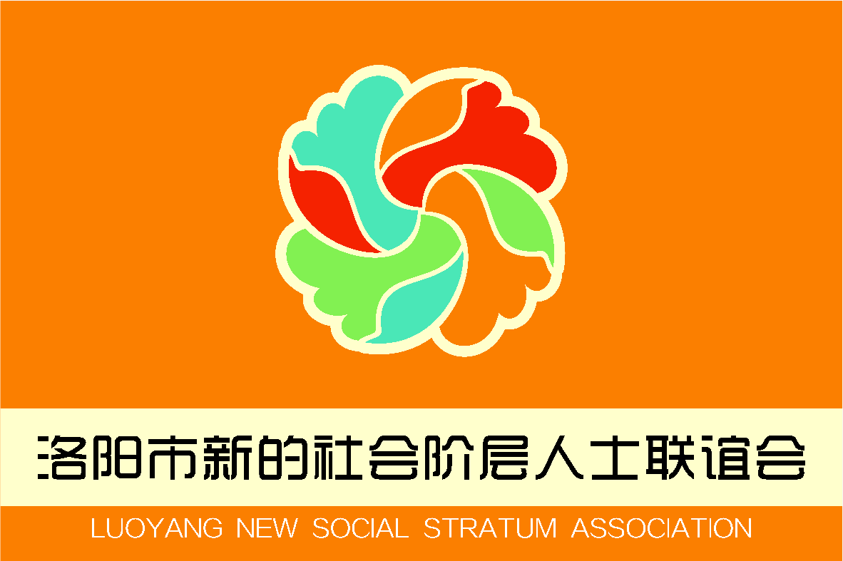 2019洛陽市新聯(lián)會(huì)“河洛E家親”第一次全體會(huì)議成功召開！