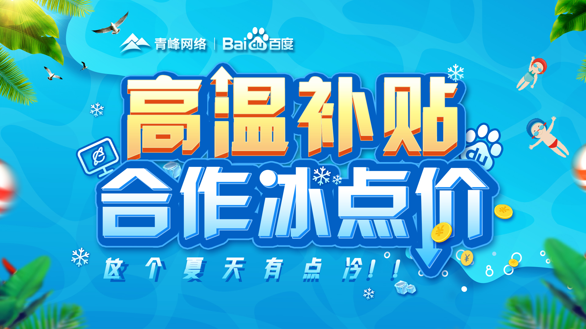 “高溫補(bǔ)貼，合作冰點(diǎn)價(jià)”百度營(yíng)銷峰會(huì)圓滿完成！