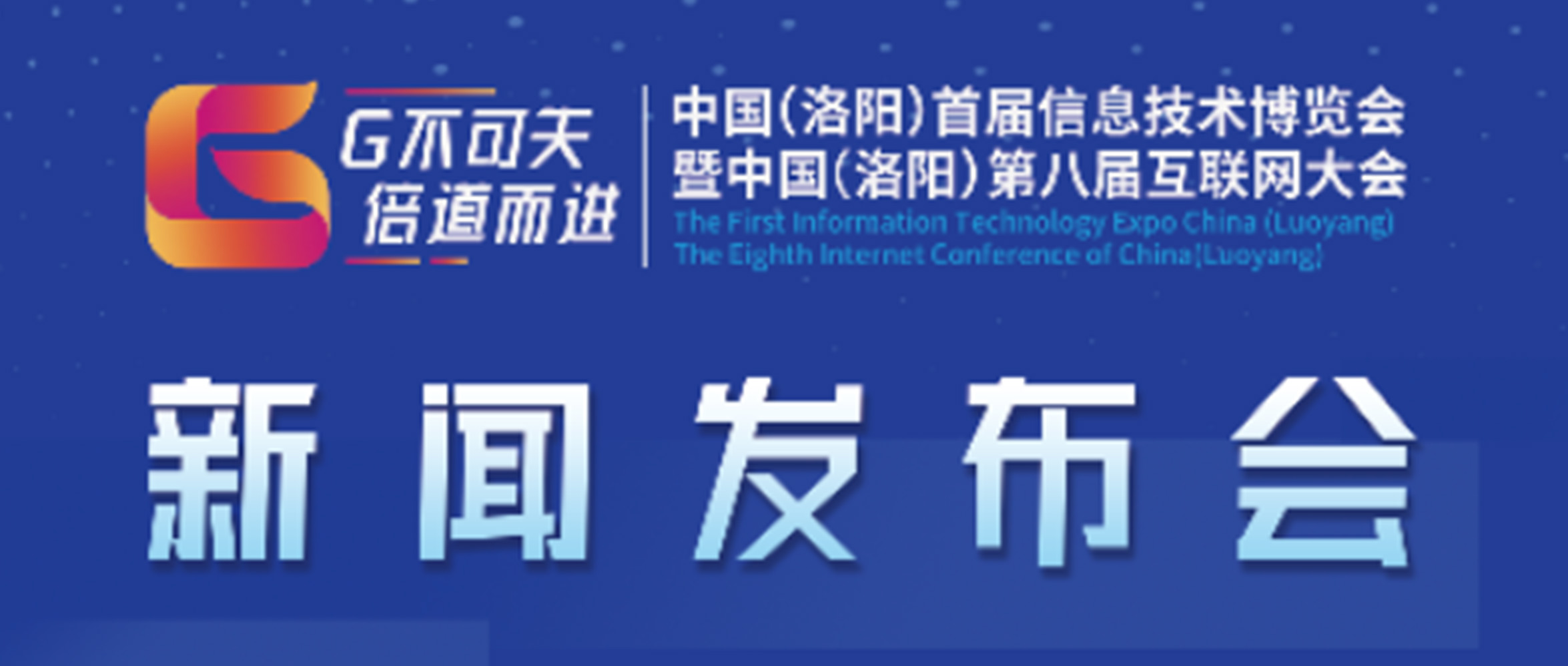 “‘G不可失 倍道而進(jìn)’中國(guó)（洛陽）首屆信息技術(shù)博覽會(huì)暨中國(guó)（洛陽）第八屆互聯(lián)網(wǎng)大會(huì)”新聞發(fā)布會(huì)圓滿成功！