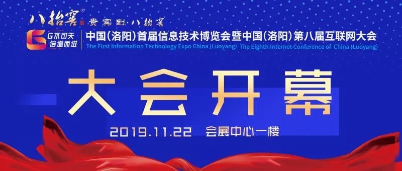 中國（洛陽）首屆信息技術(shù)博覽會暨中國（洛陽）第八屆互聯(lián)網(wǎng)大會開幕式圓滿成功！