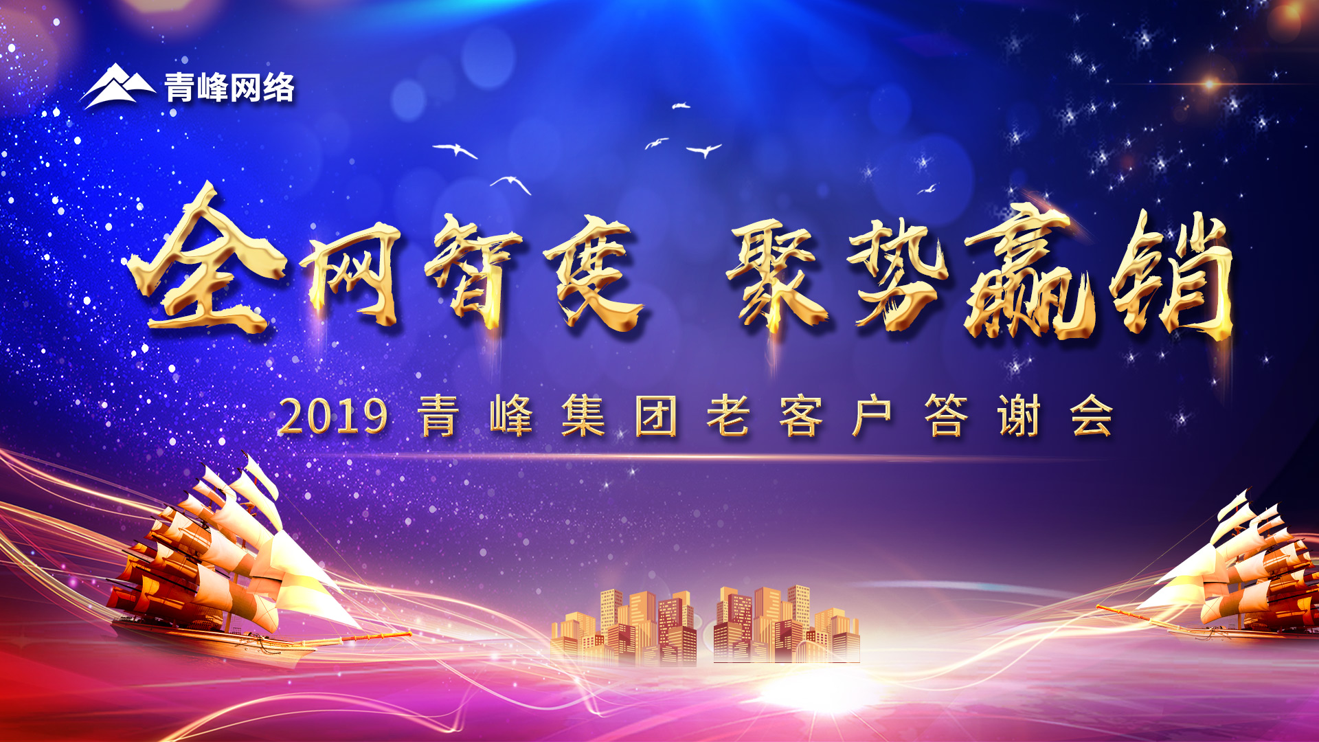 全網(wǎng)智變 聚勢贏銷丨2019洛陽青峰網(wǎng)站客戶年終答謝會圓滿成功！