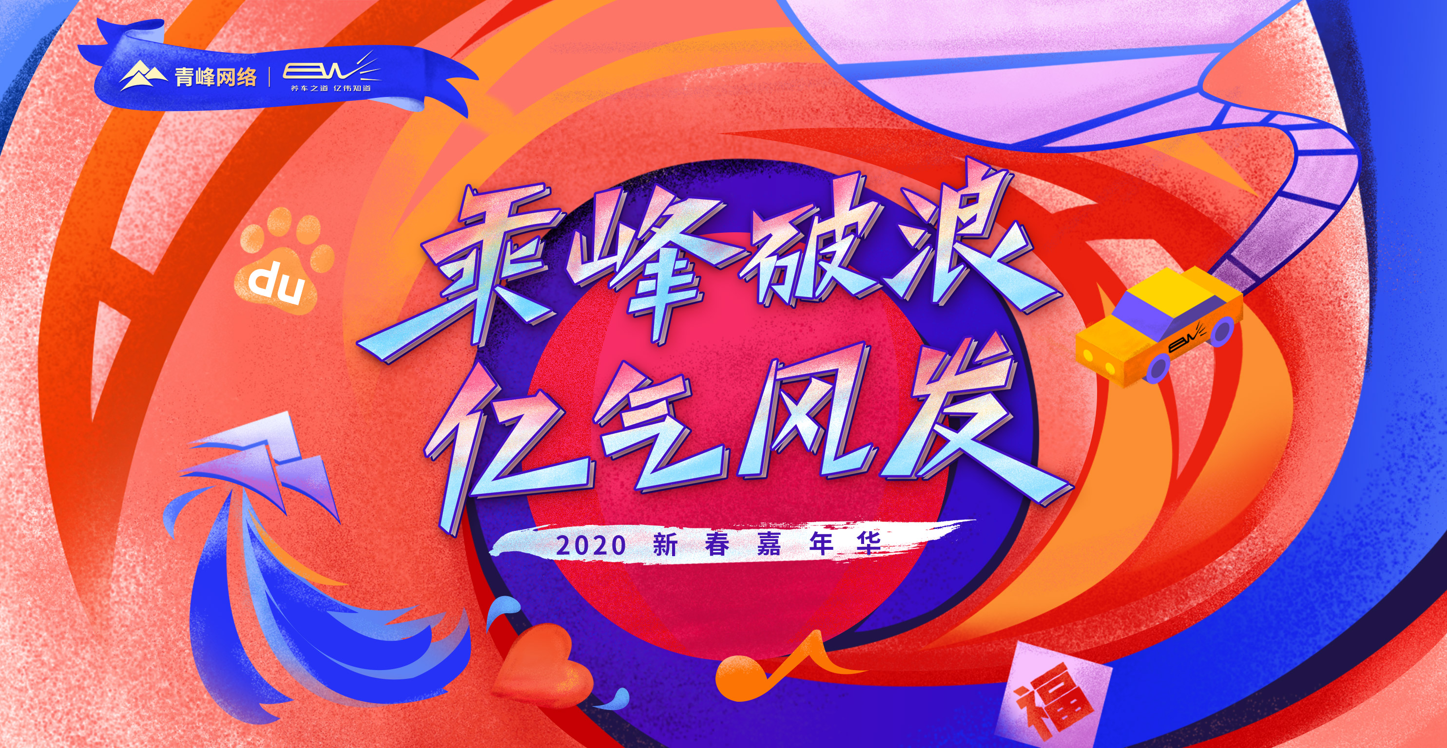 “乘峰破浪 億氣風(fēng)發(fā)”2020新春嘉年華圓滿完成?。?！