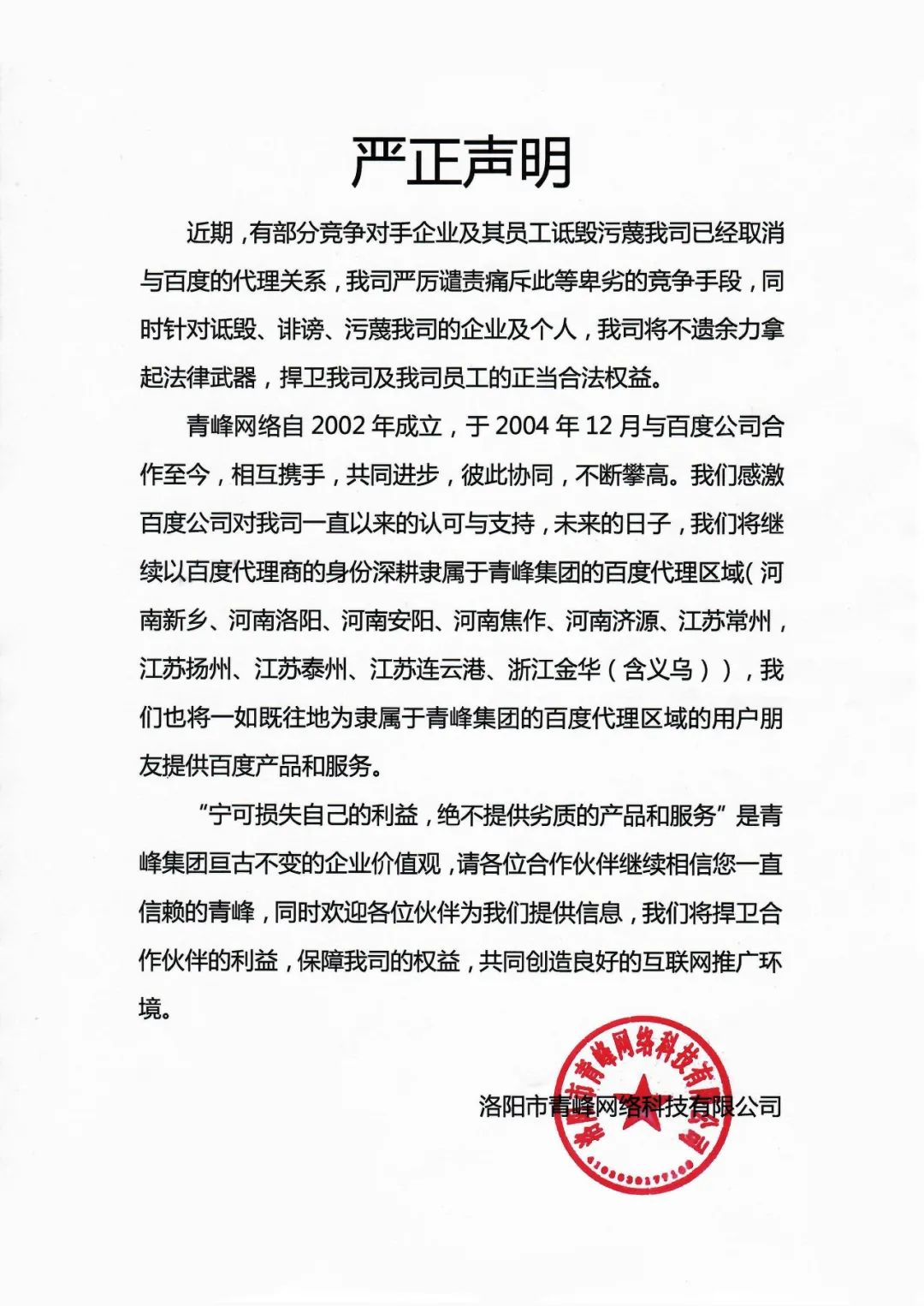 關于競爭對手詆毀我司取消百度代理的嚴正聲明！！！